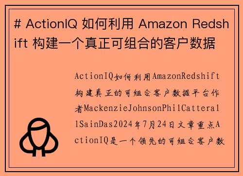 # ActionIQ 如何利用 Amazon Redshift 构建一个真正可组合的客户数据平台 大 # ActionIQ 如何利用 Amazon Redshift 构建一个真正可组合的客户数据平台 大