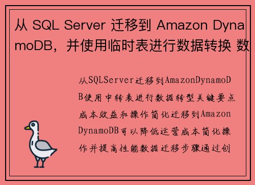 从 SQL Server 迁移到 Amazon DynamoDB，并使用临时表进行数据转换 数据库博