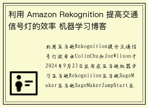 利用 Amazon Rekognition 提高交通信号灯的效率 机器学习博客