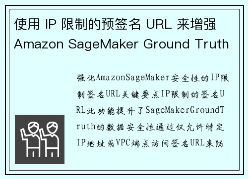 使用 IP 限制的预签名 URL 来增强 Amazon SageMaker Ground Truth 使用 IP 限制的预签名 URL 来增强 Amazon SageMaker Ground Truth