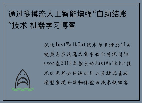 通过多模态人工智能增强“自助结账”技术 机器学习博客