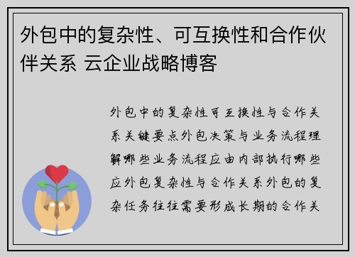 外包中的复杂性、可互换性和合作伙伴关系 云企业战略博客 外包中的复杂性、可互换性和合作伙伴关系 云企业战略博客