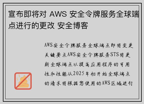 宣布即将对 AWS 安全令牌服务全球端点进行的更改 安全博客