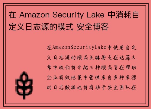 在 Amazon Security Lake 中消耗自定义日志源的模式 安全博客