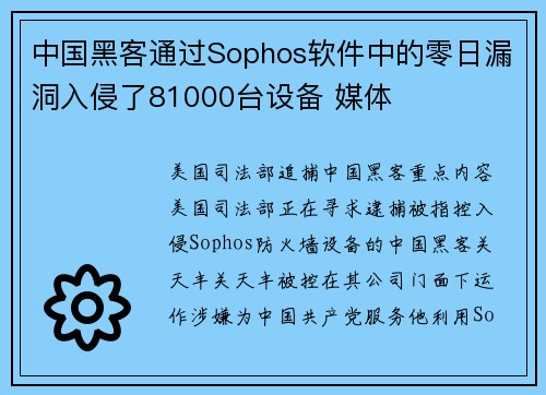 中国黑客通过Sophos软件中的零日漏洞入侵了81000台设备 媒体